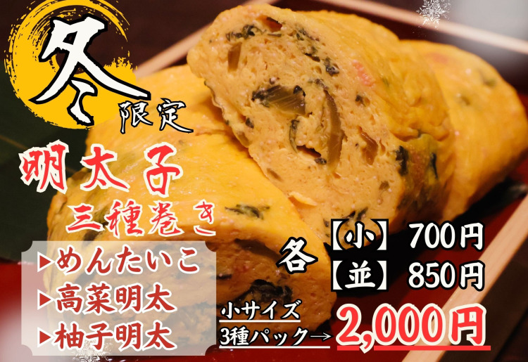 【冬限定】明太だし巻きシリーズ