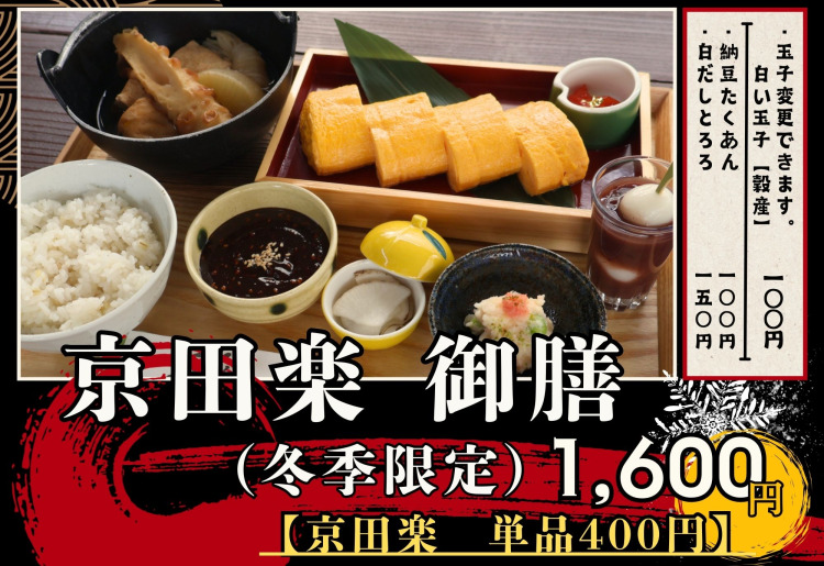 【冬限定】京田楽御膳